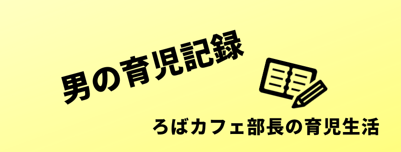 男の育児記録